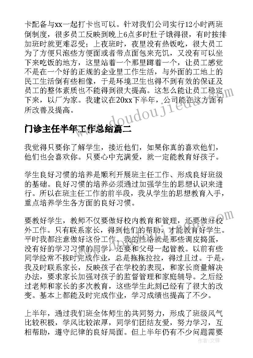 最新门诊主任半年工作总结(精选5篇)