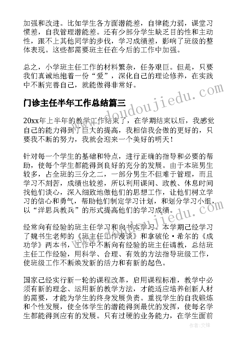 最新门诊主任半年工作总结(精选5篇)