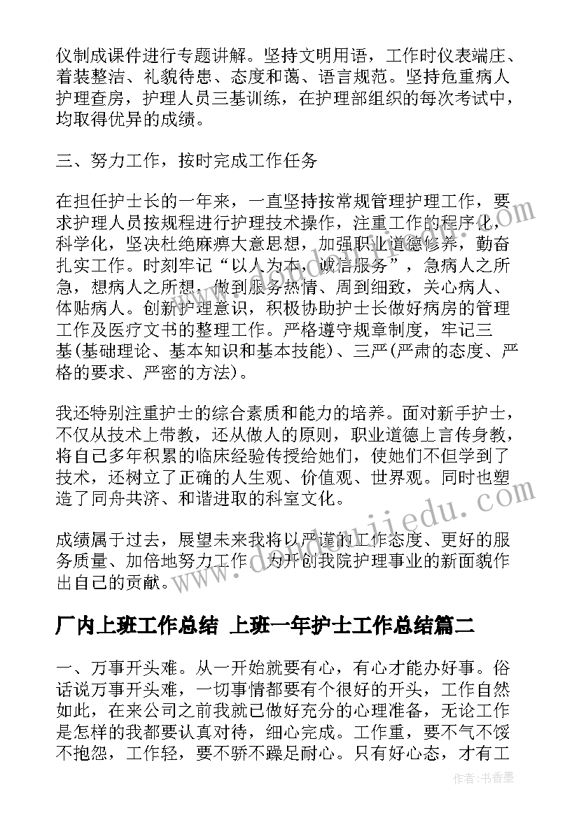 2023年厂内上班工作总结 上班一年护士工作总结(大全6篇)