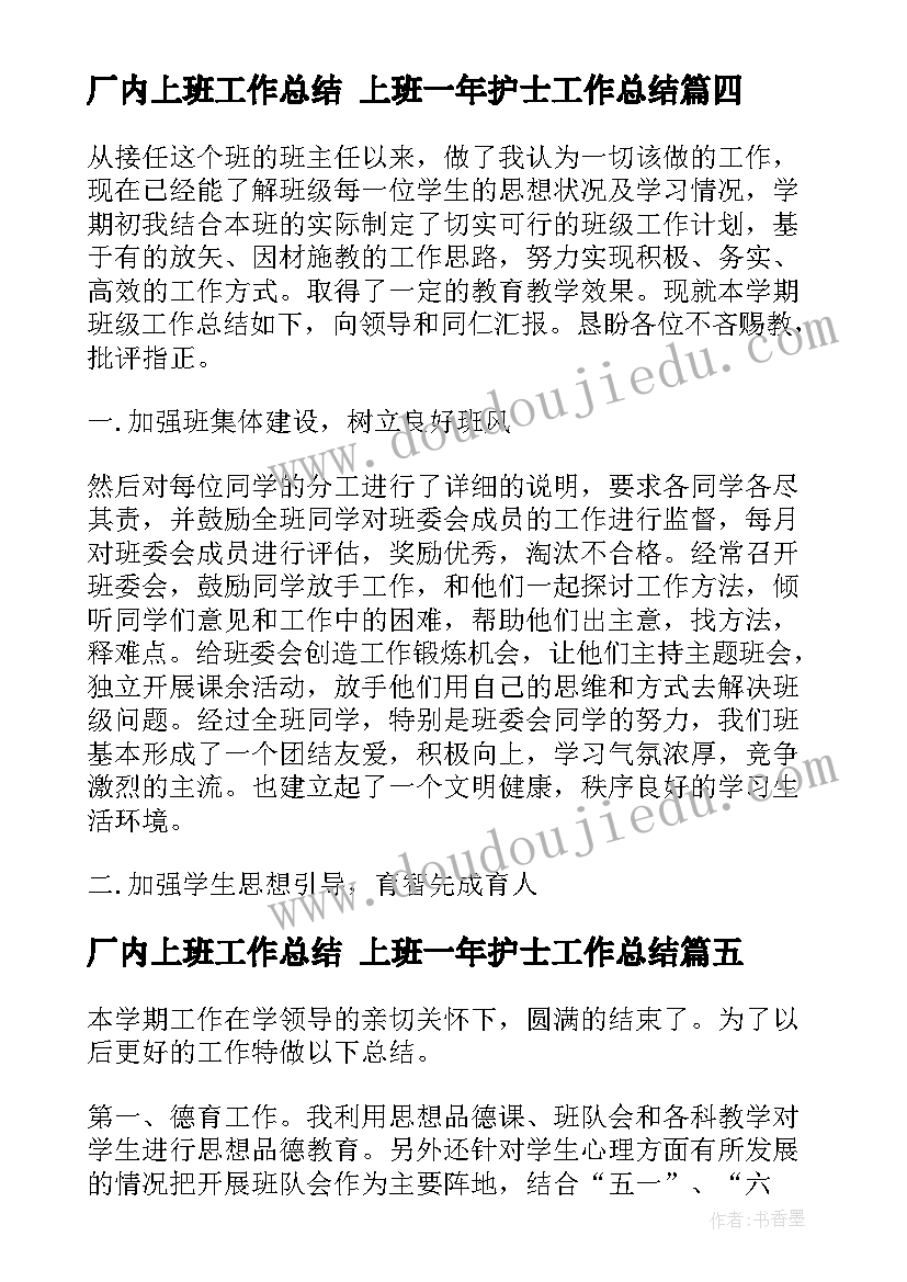 2023年厂内上班工作总结 上班一年护士工作总结(大全6篇)