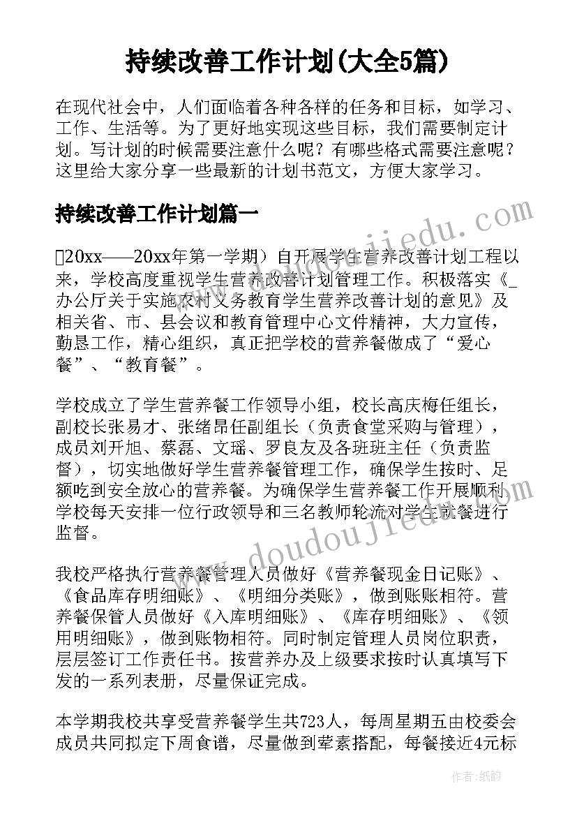 持续改善工作计划(大全5篇)