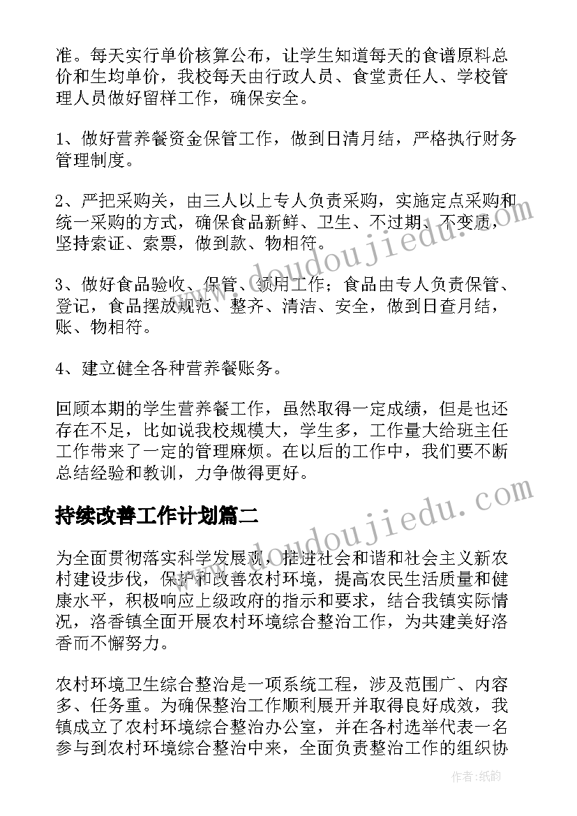 持续改善工作计划(大全5篇)