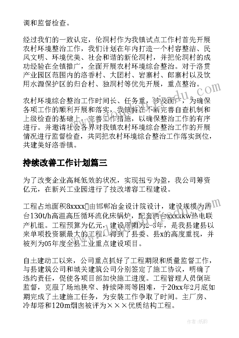 持续改善工作计划(大全5篇)