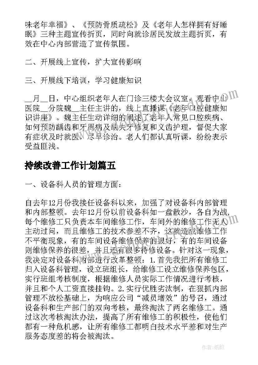 持续改善工作计划(大全5篇)