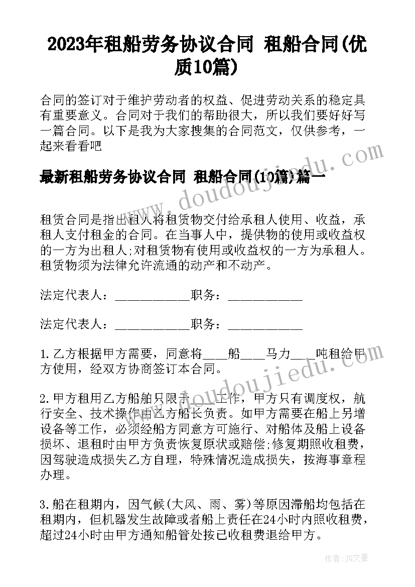 2023年租船劳务协议合同 租船合同(优质10篇)