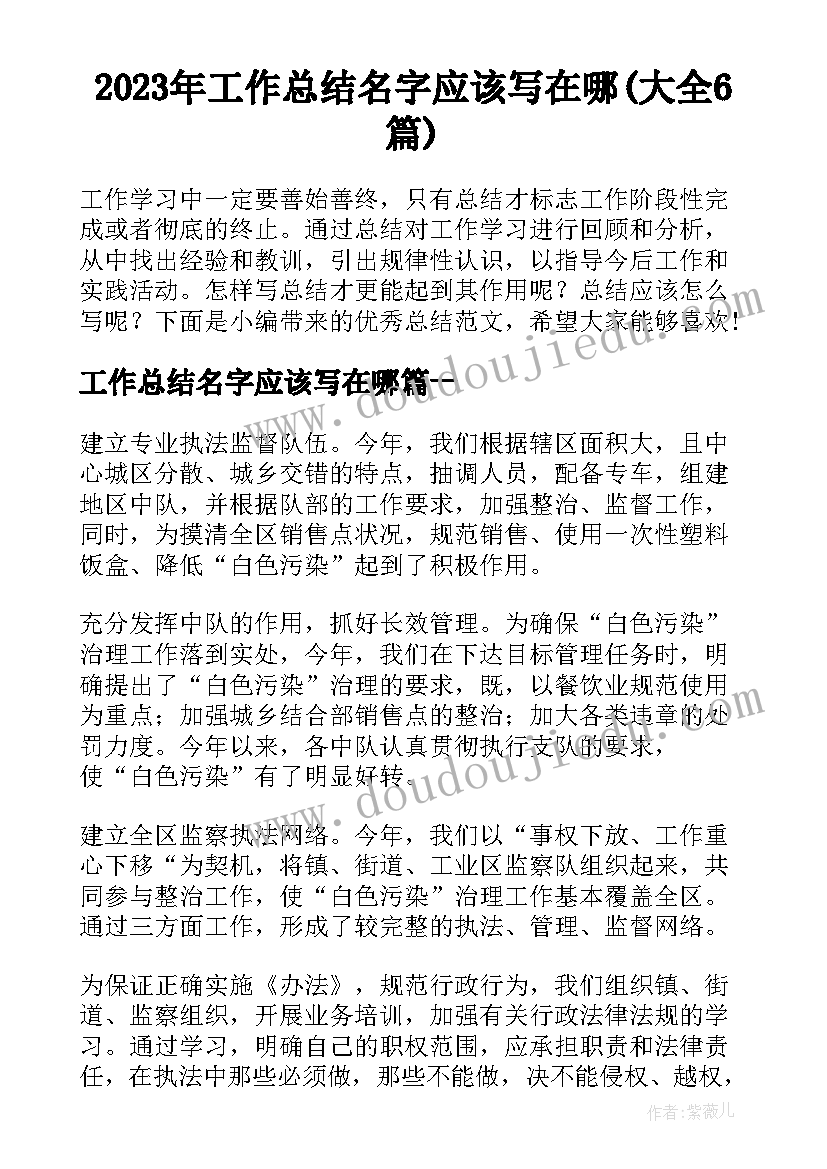 2023年工作总结名字应该写在哪(大全6篇)