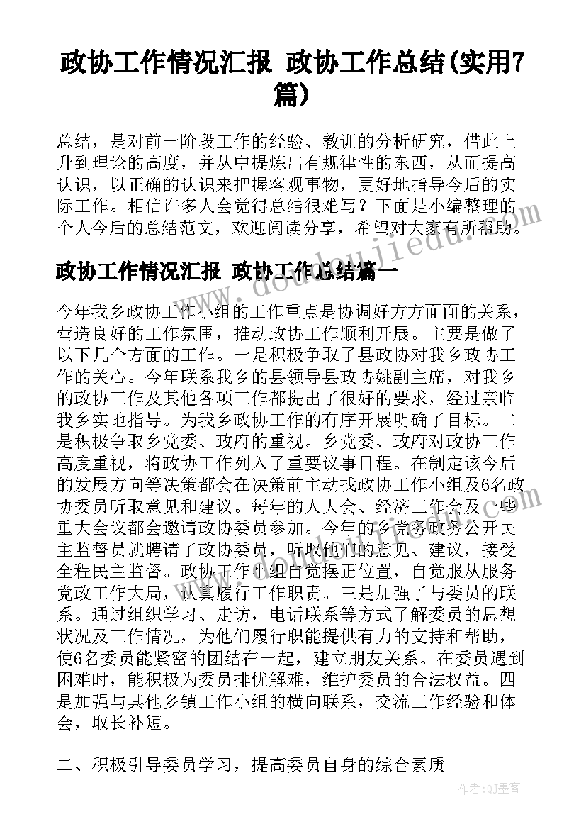 政协工作情况汇报 政协工作总结(实用7篇)