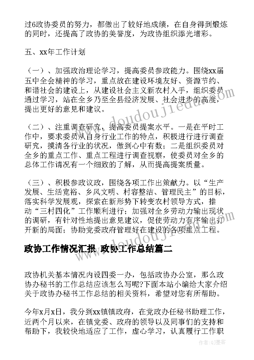 政协工作情况汇报 政协工作总结(实用7篇)