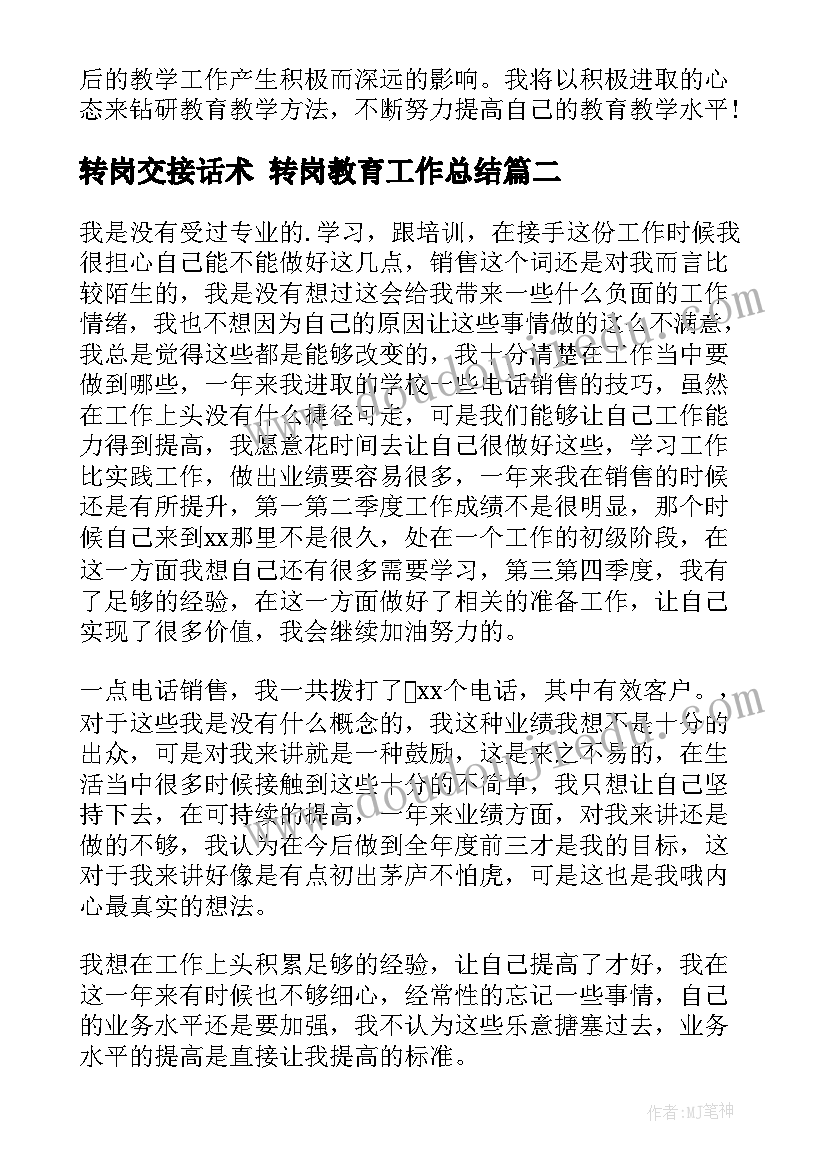 最新转岗交接话术 转岗教育工作总结(精选9篇)