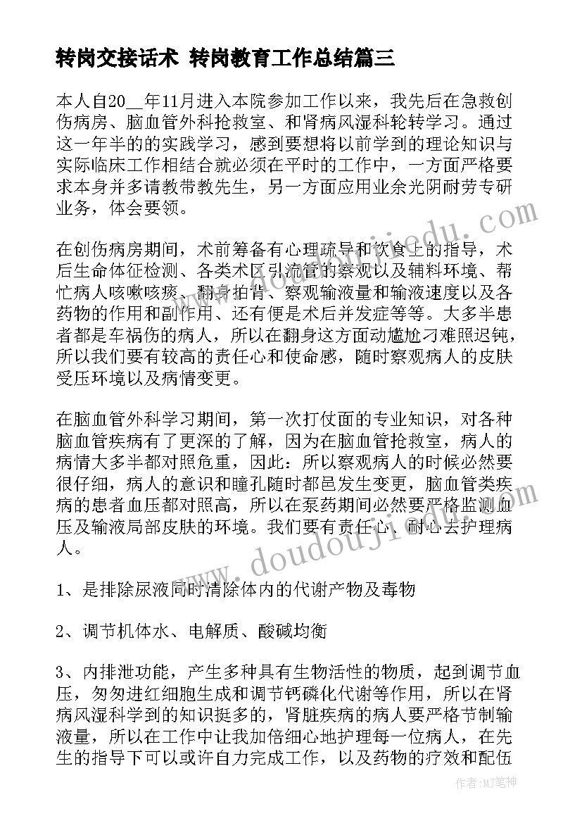 最新转岗交接话术 转岗教育工作总结(精选9篇)