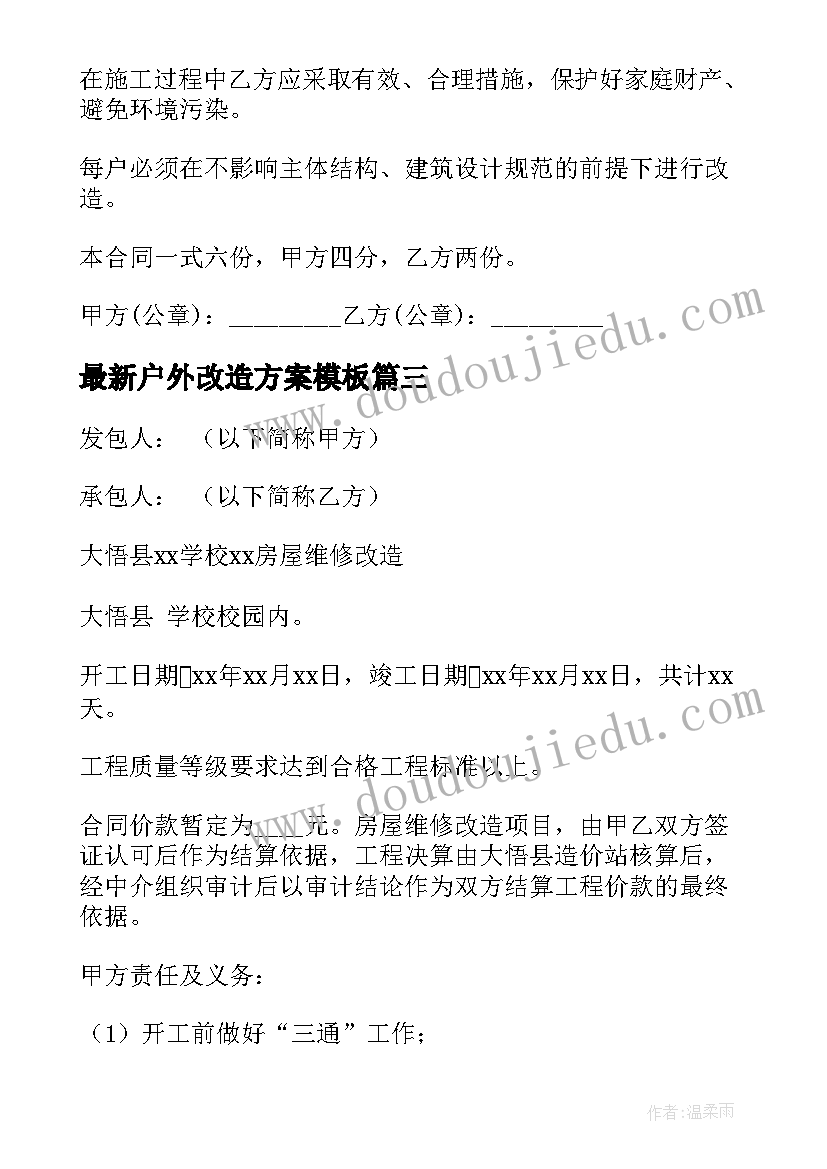 2023年户外改造方案(模板9篇)