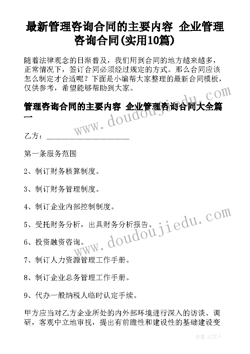 最新管理咨询合同的主要内容 企业管理咨询合同(实用10篇)