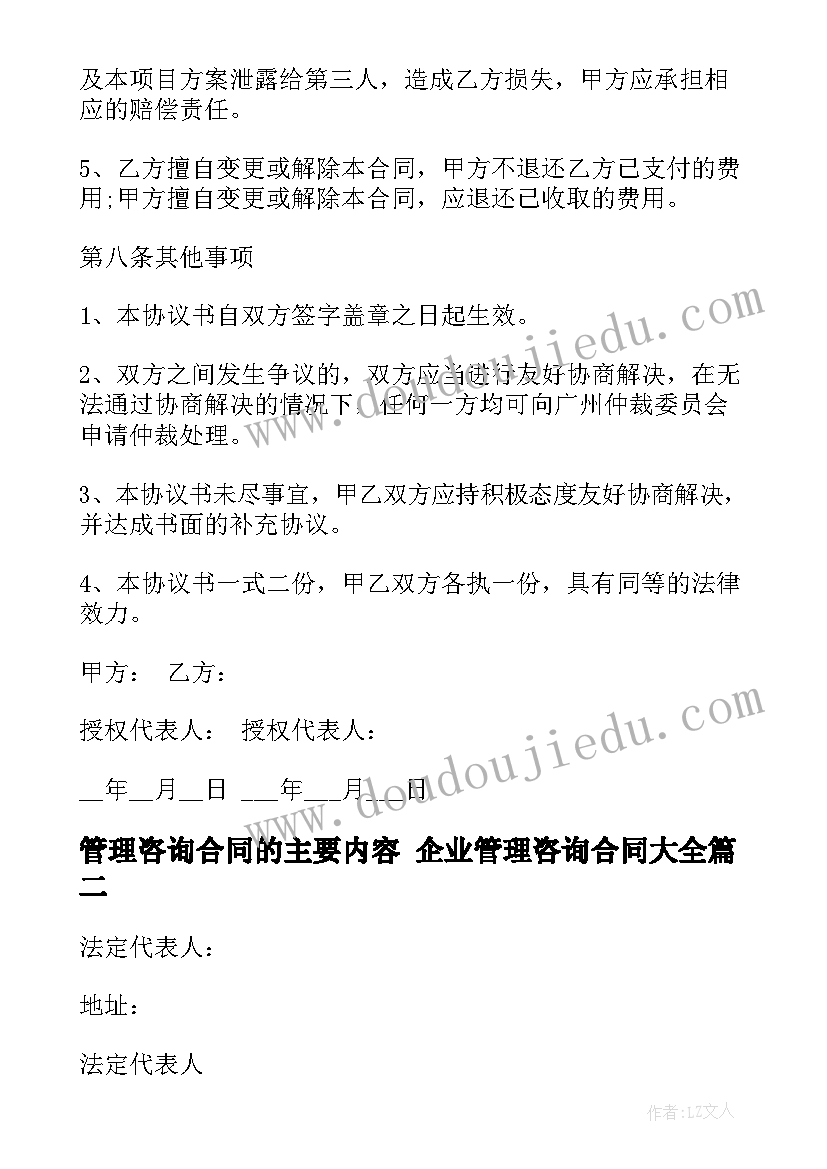 最新管理咨询合同的主要内容 企业管理咨询合同(实用10篇)