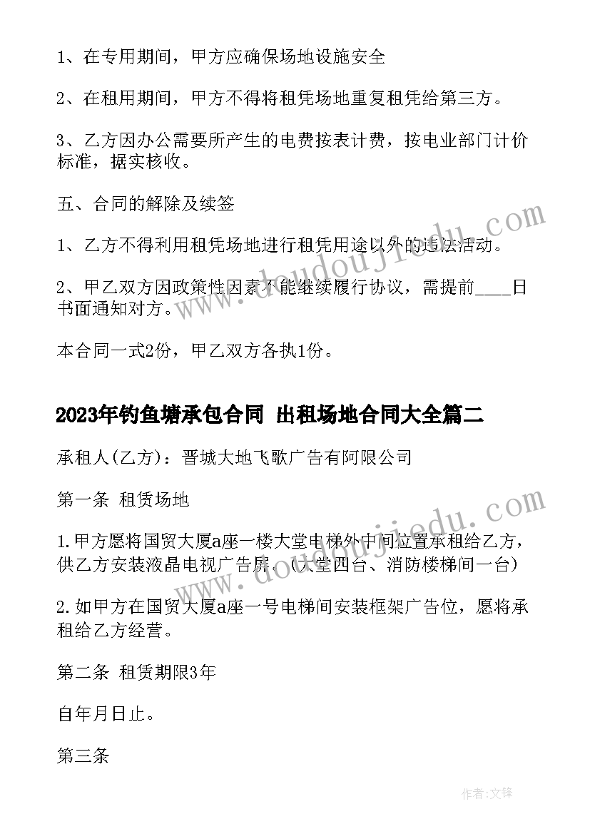 最新钓鱼塘承包合同 出租场地合同(优质10篇)