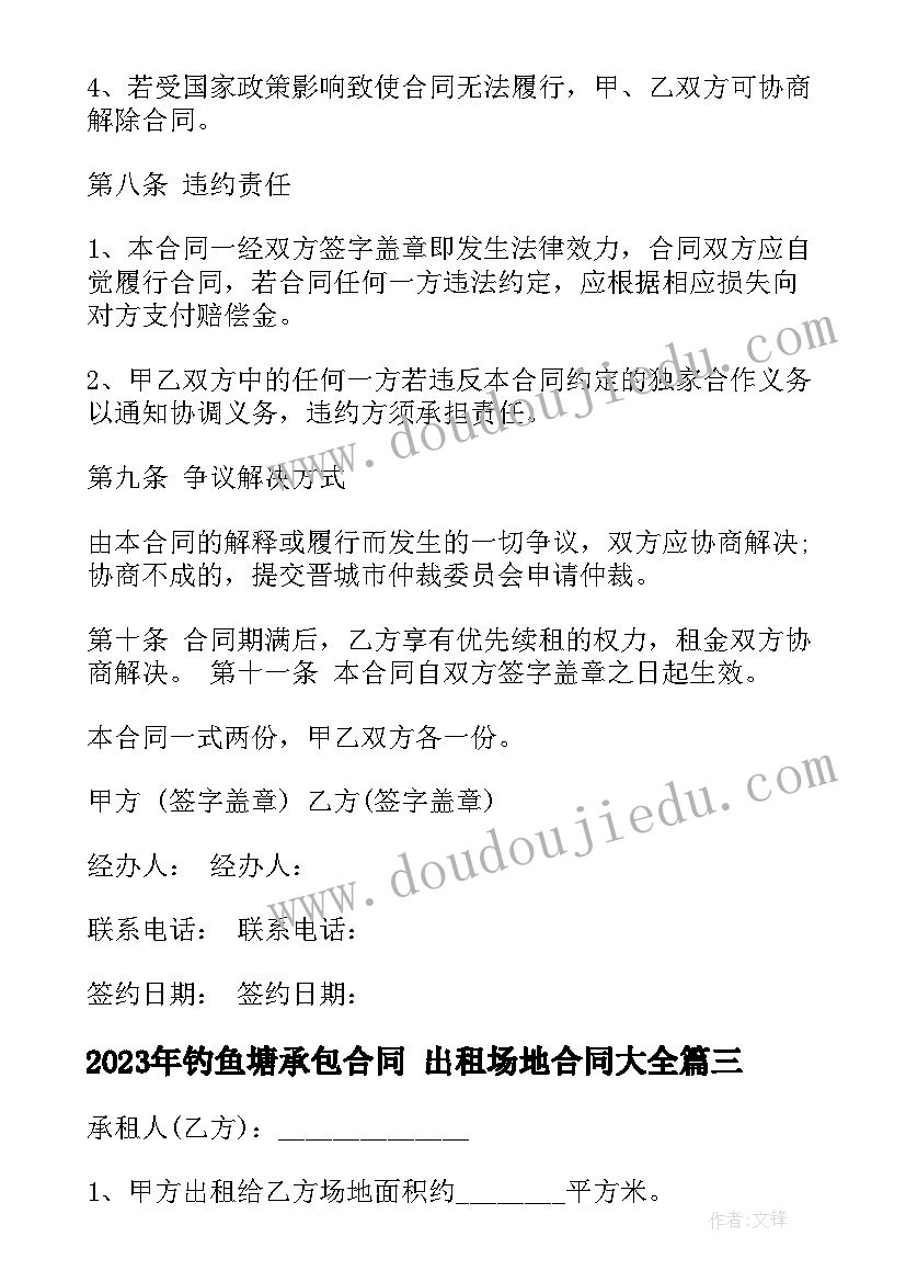 最新钓鱼塘承包合同 出租场地合同(优质10篇)