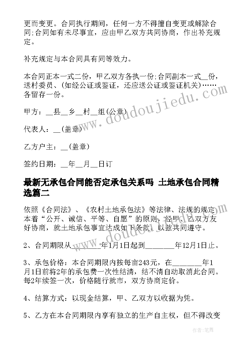 2023年无承包合同能否定承包关系吗 土地承包合同(汇总8篇)