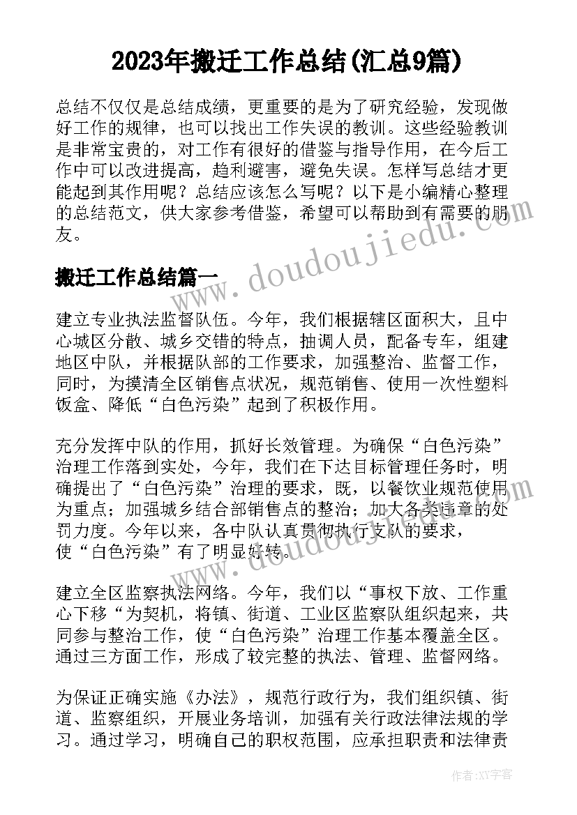 2023年搬迁工作总结(汇总9篇)