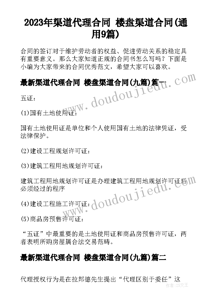 2023年渠道代理合同 楼盘渠道合同(通用9篇)