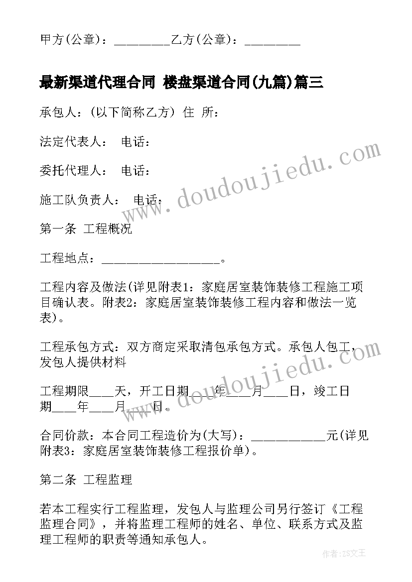 2023年渠道代理合同 楼盘渠道合同(通用9篇)