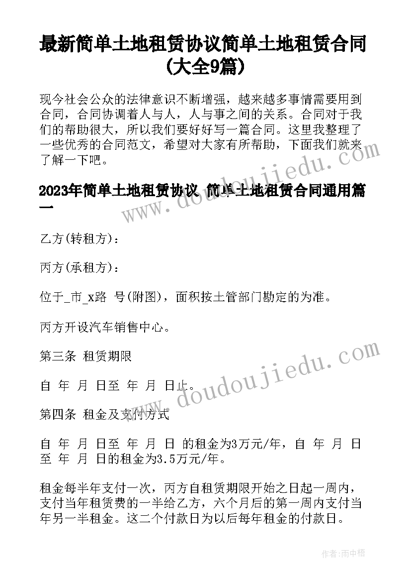 最新简单土地租赁协议 简单土地租赁合同(大全9篇)