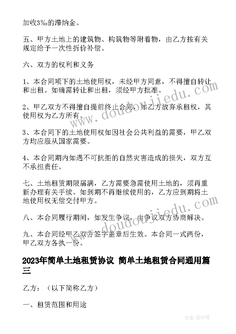 最新简单土地租赁协议 简单土地租赁合同(大全9篇)