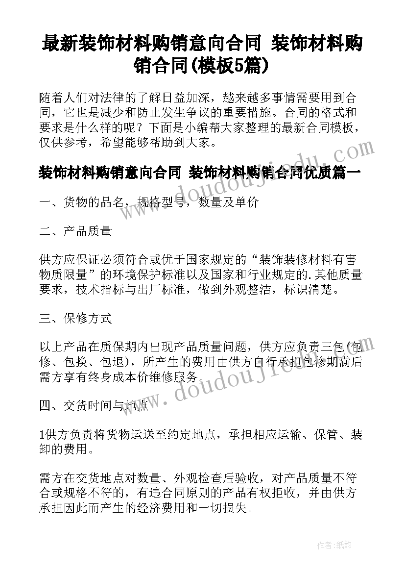 最新装饰材料购销意向合同 装饰材料购销合同(模板5篇)