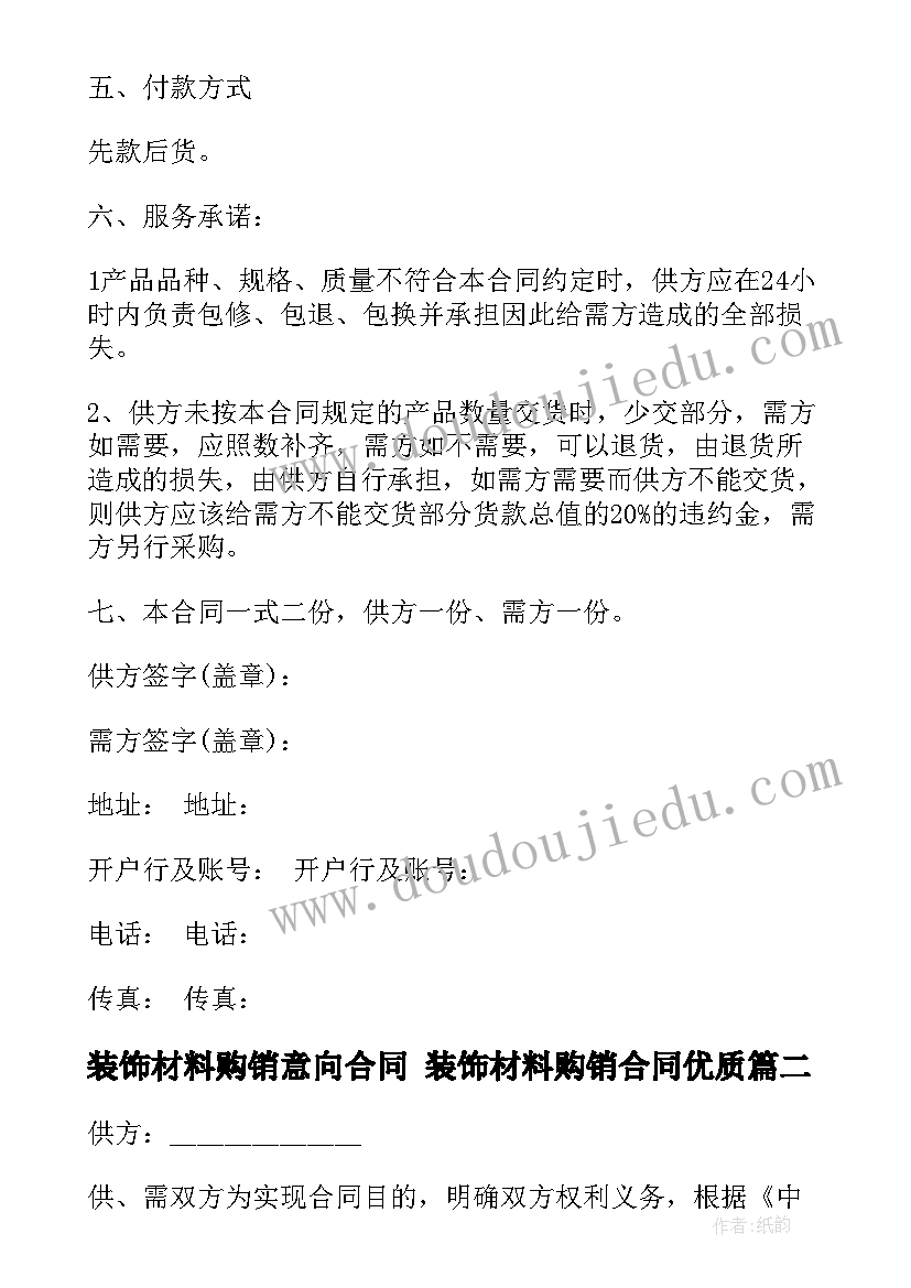 最新装饰材料购销意向合同 装饰材料购销合同(模板5篇)