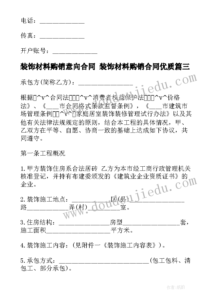 最新装饰材料购销意向合同 装饰材料购销合同(模板5篇)