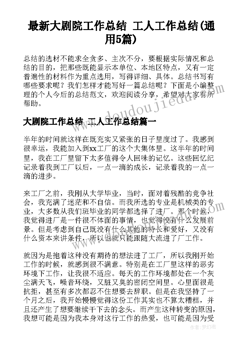 最新大剧院工作总结 工人工作总结(通用5篇)