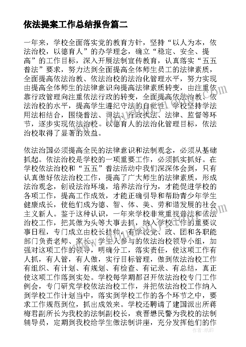 最新依法提案工作总结报告(实用6篇)