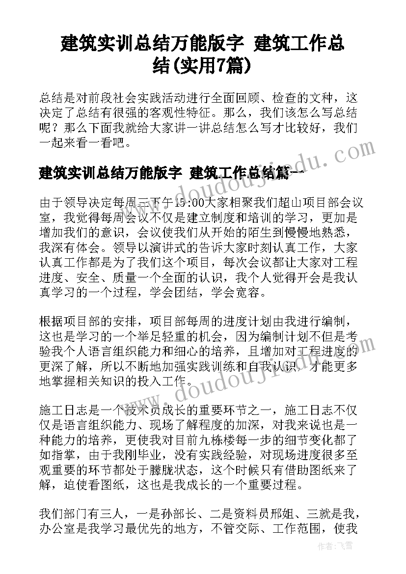 建筑实训总结万能版字 建筑工作总结(实用7篇)