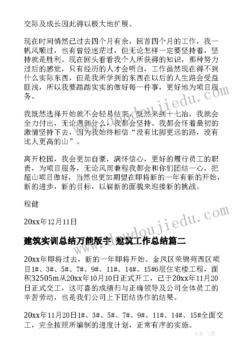 建筑实训总结万能版字 建筑工作总结(实用7篇)