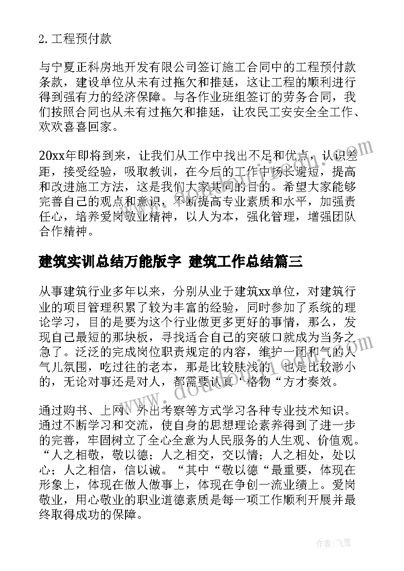 建筑实训总结万能版字 建筑工作总结(实用7篇)