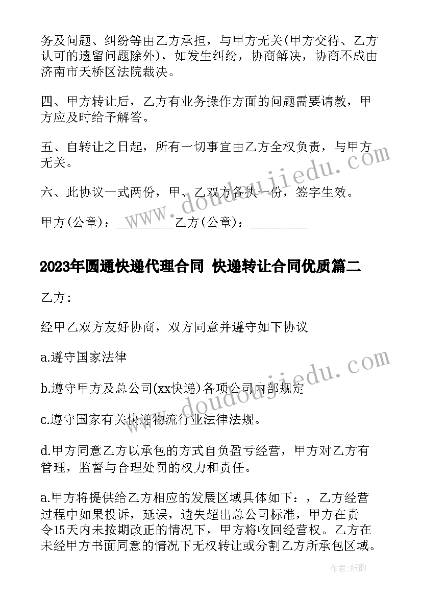 2023年圆通快递代理合同 快递转让合同(通用9篇)