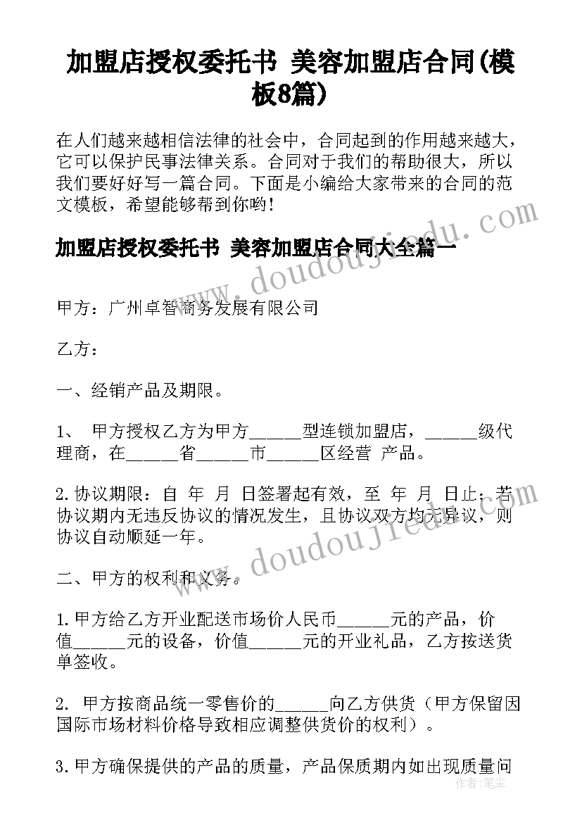 加盟店授权委托书 美容加盟店合同(模板8篇)