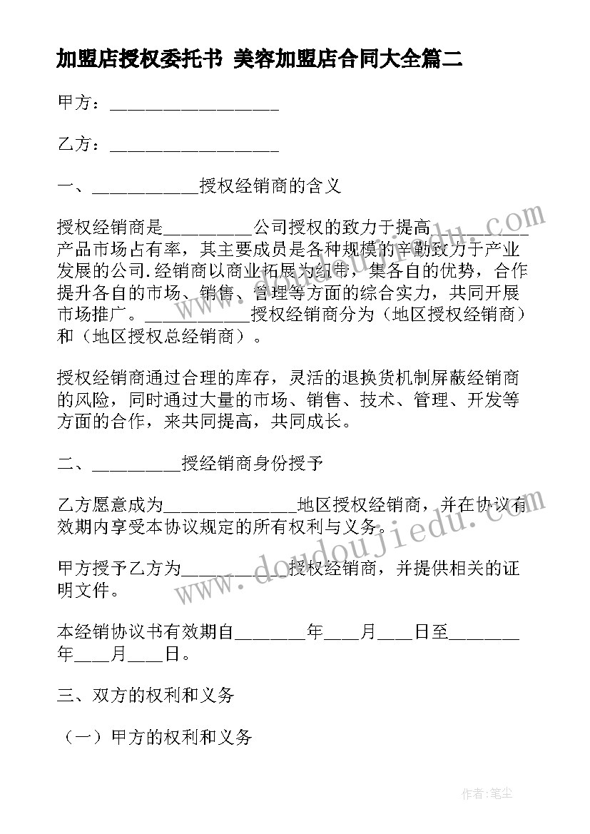 加盟店授权委托书 美容加盟店合同(模板8篇)