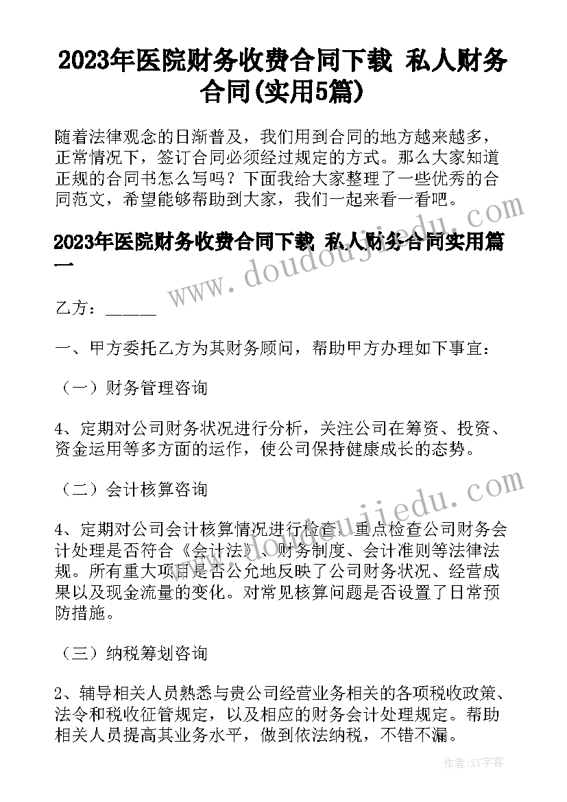 2023年医院财务收费合同下载 私人财务合同(实用5篇)