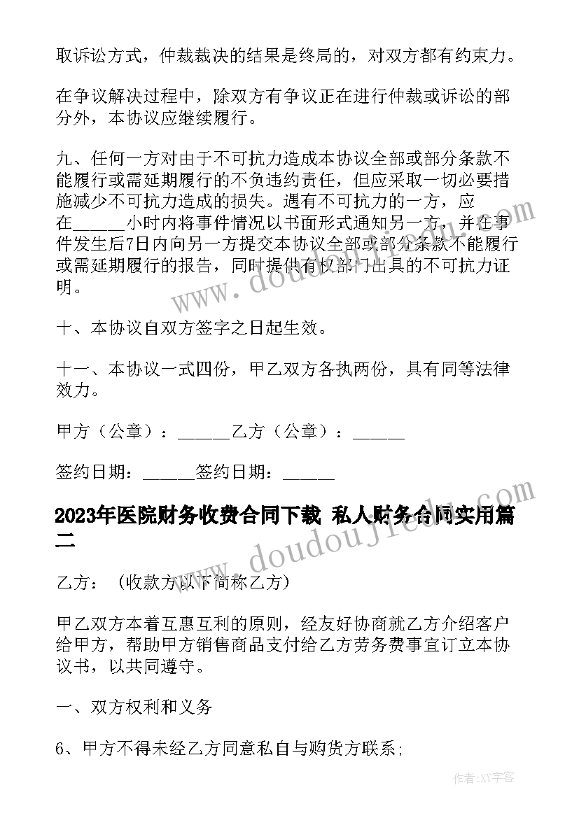 2023年医院财务收费合同下载 私人财务合同(实用5篇)