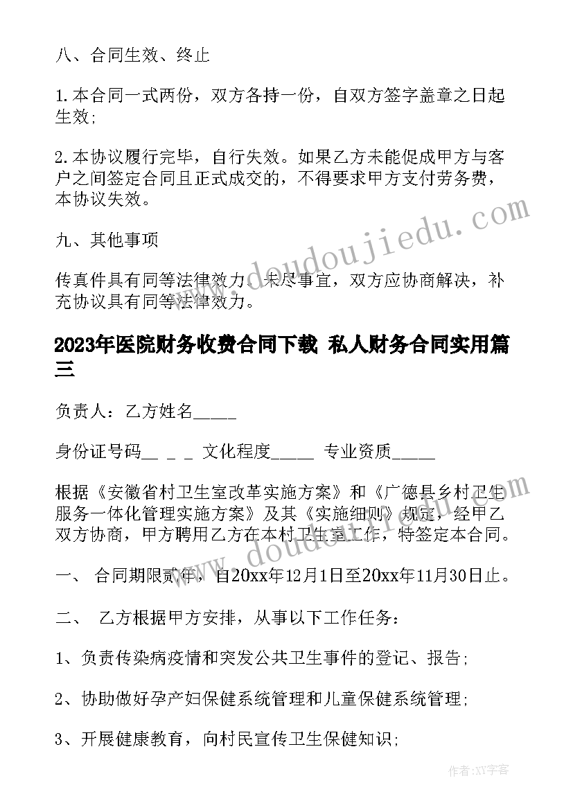 2023年医院财务收费合同下载 私人财务合同(实用5篇)