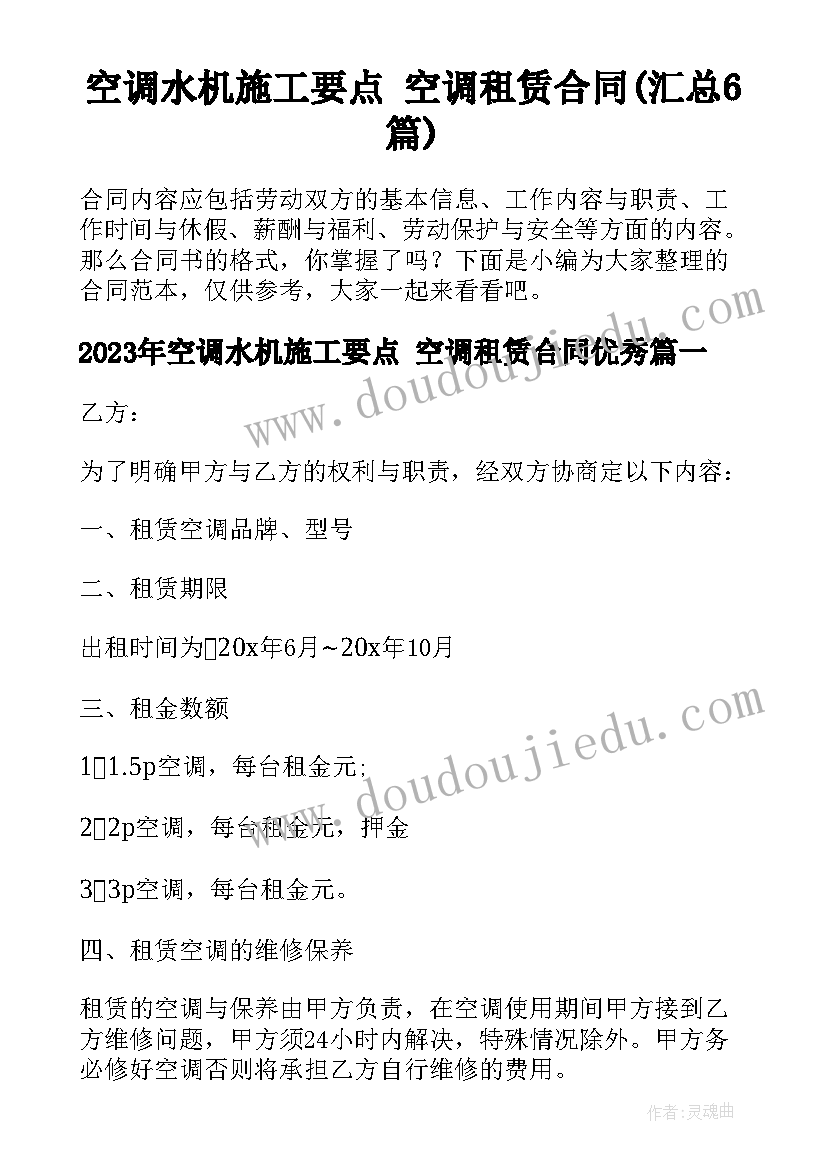 空调水机施工要点 空调租赁合同(汇总6篇)