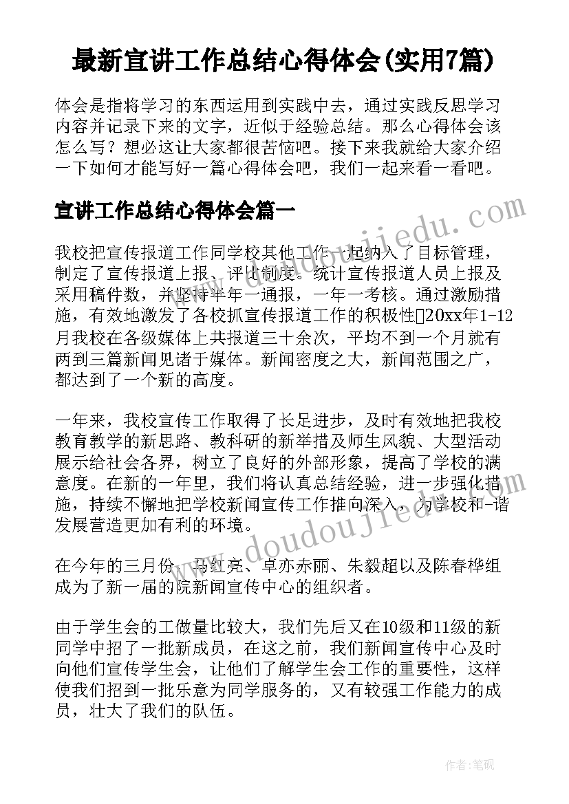 最新宣讲工作总结心得体会(实用7篇)