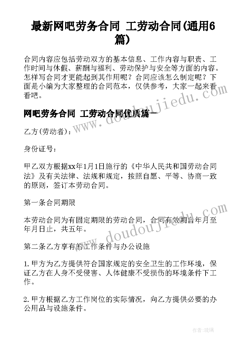 最新网吧劳务合同 工劳动合同(通用6篇)