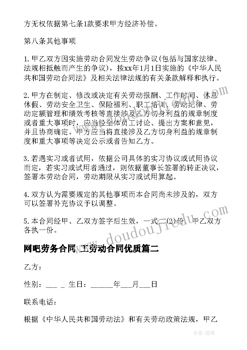 最新网吧劳务合同 工劳动合同(通用6篇)