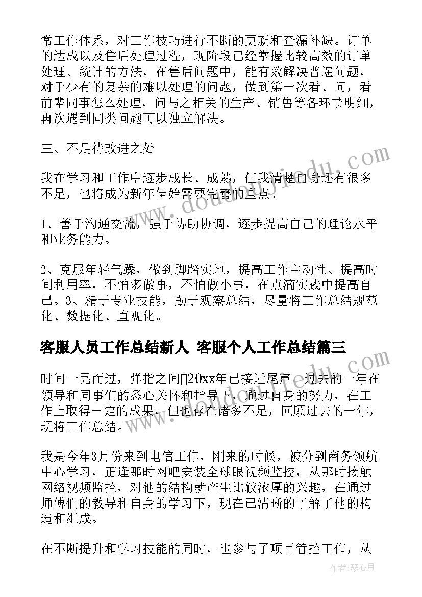 客服人员工作总结新人 客服个人工作总结(优秀8篇)