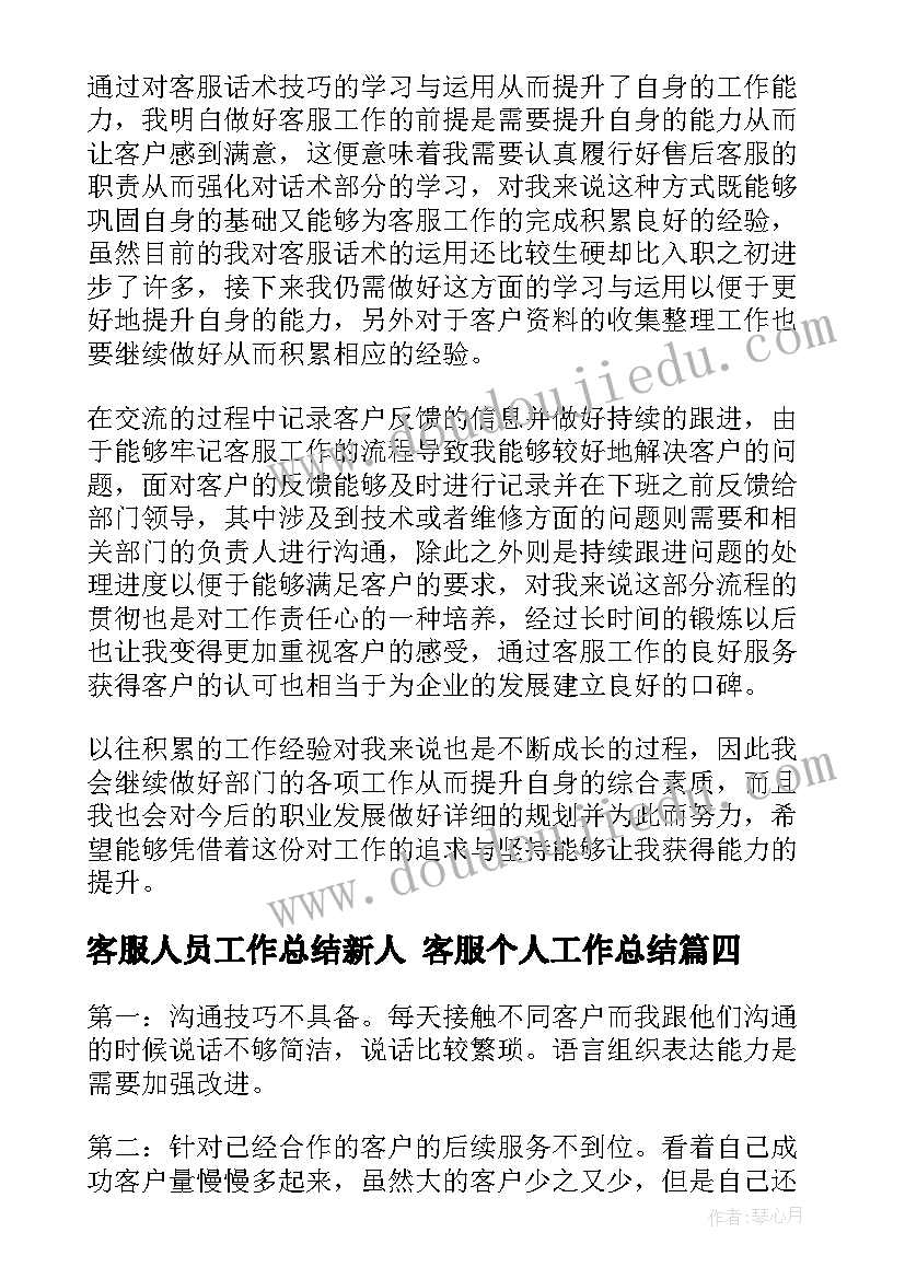 客服人员工作总结新人 客服个人工作总结(优秀8篇)