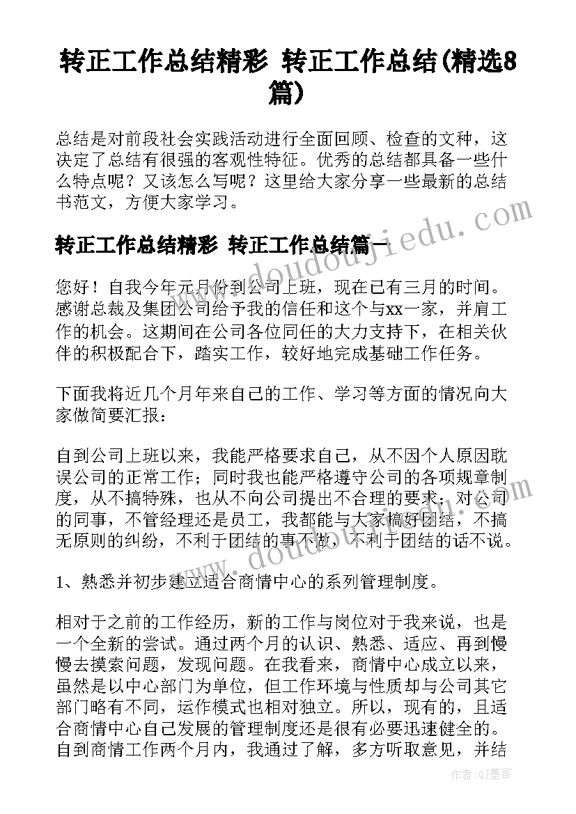 转正工作总结精彩 转正工作总结(精选8篇)