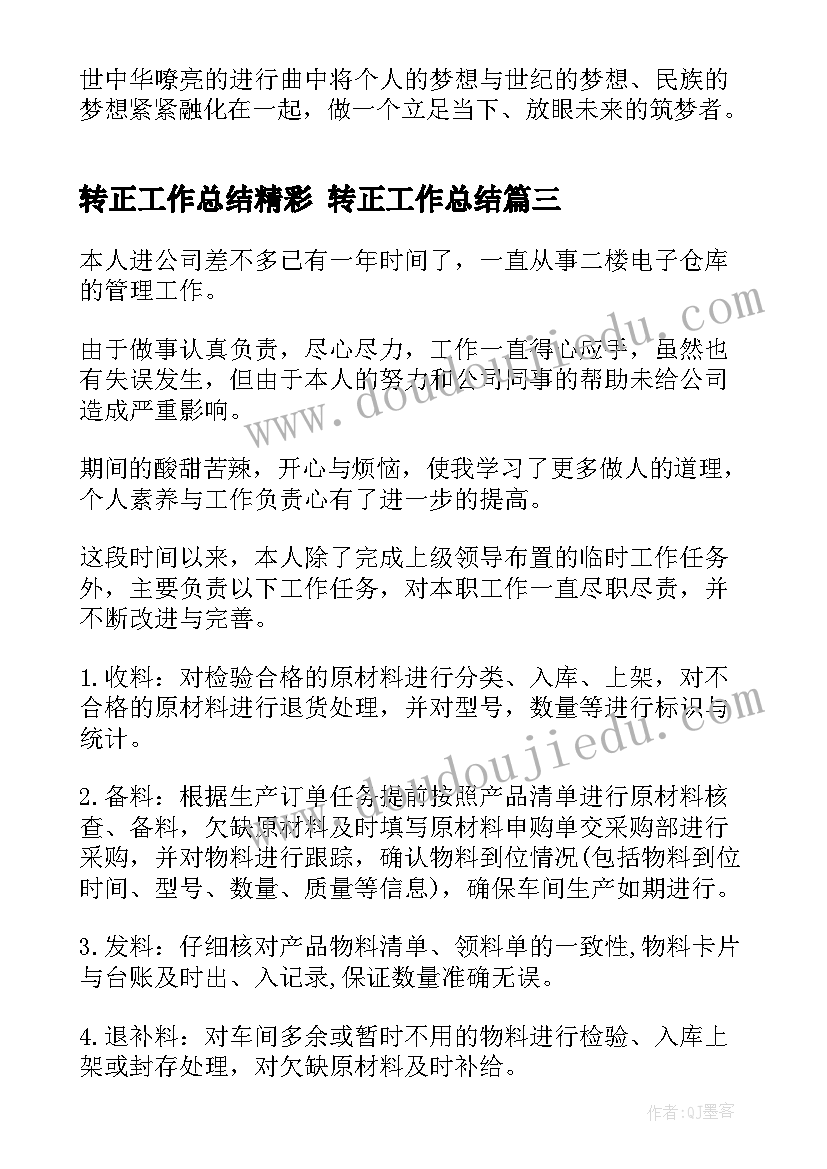 转正工作总结精彩 转正工作总结(精选8篇)