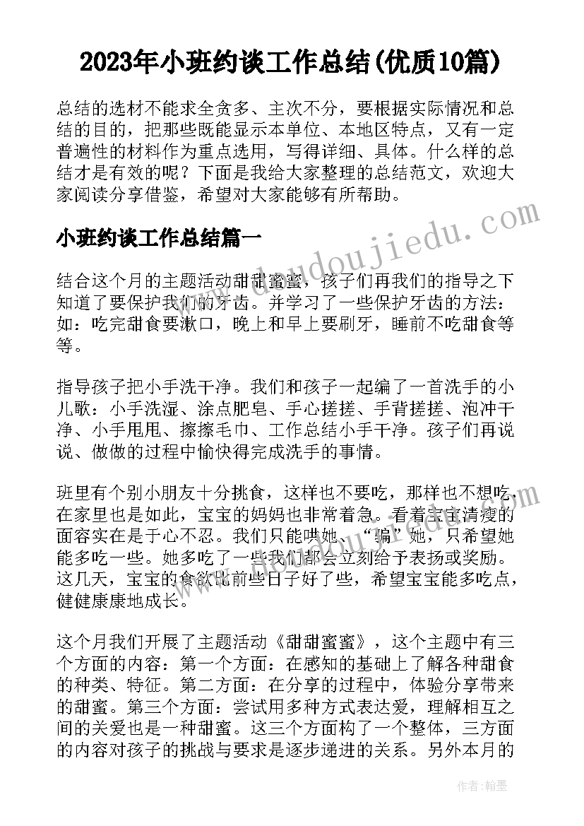 2023年小班约谈工作总结(优质10篇)