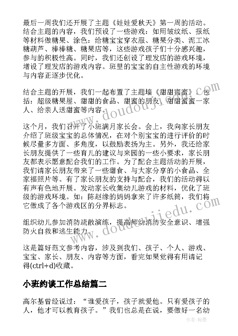 2023年小班约谈工作总结(优质10篇)