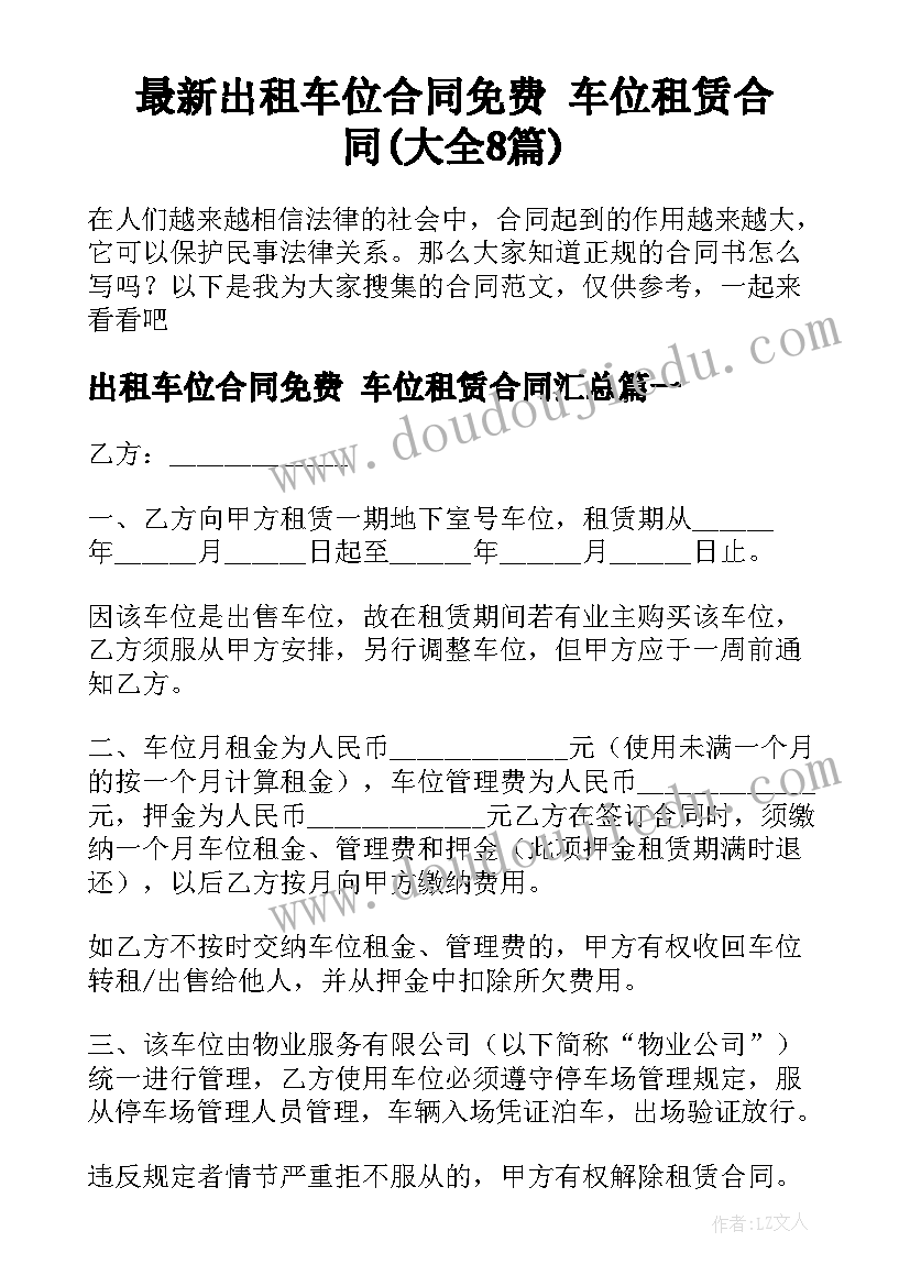 最新出租车位合同免费 车位租赁合同(大全8篇)